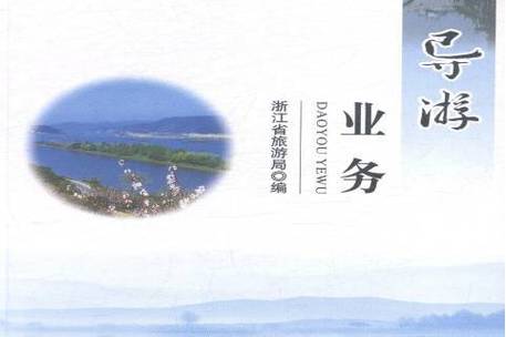 《导游业务》是2014年中国旅游出版社出版
