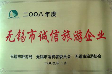 无锡市天天游旅行社